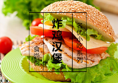 炸鸡汉堡课程