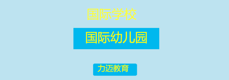 国际幼儿园教学场景