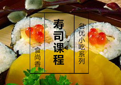 寿司课程