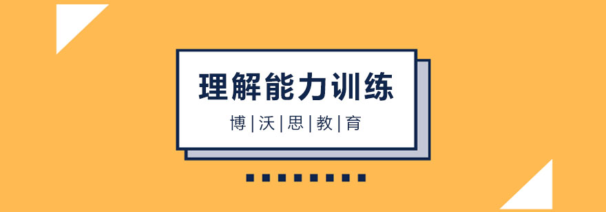 阅读理解能力提升