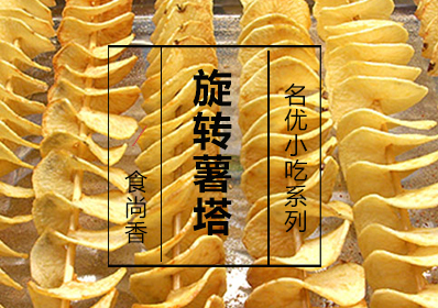 旋转薯塔课程