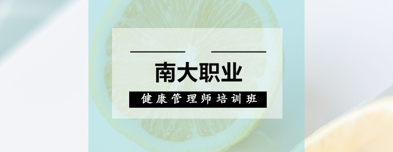 深圳健康管理师培训班