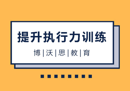 北京提升执行力训练