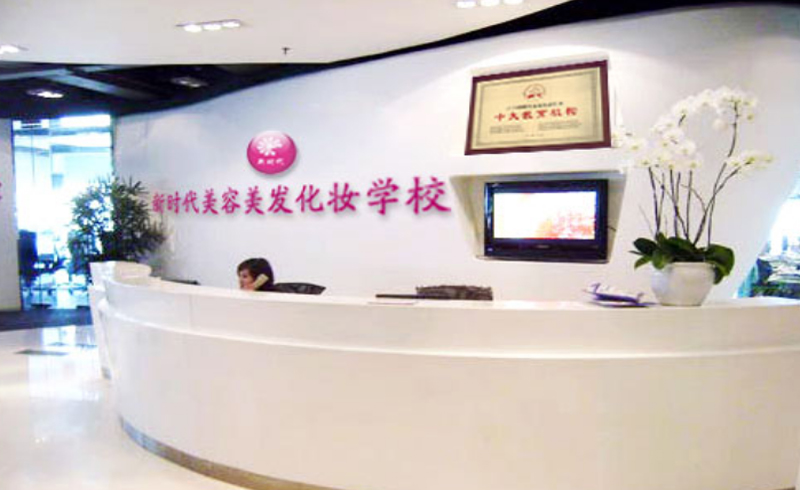 合肥新时代美容美发化妆培训学校