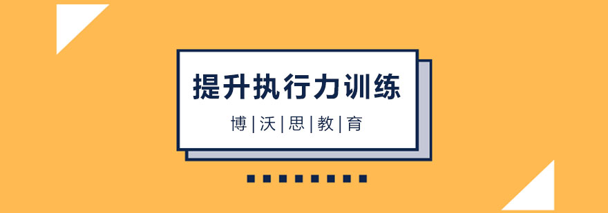 北京提升执行力训练