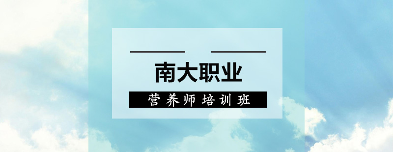 深圳营养师培训班