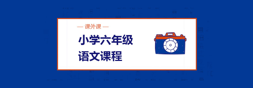 六年级语文课程体系