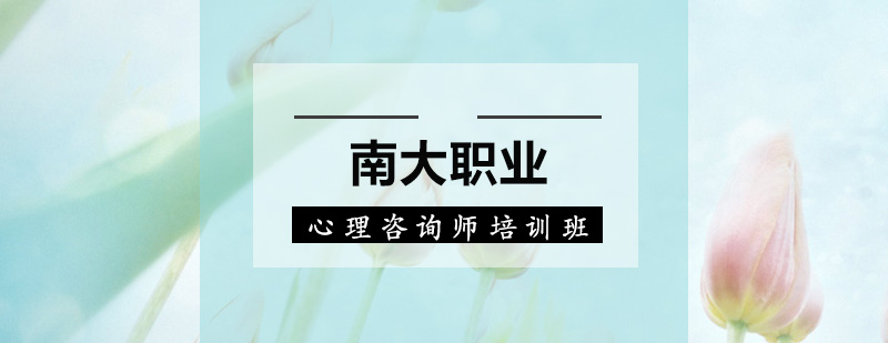 深圳心理咨询师培训班