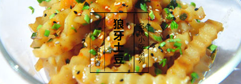 狼牙土豆成品展示