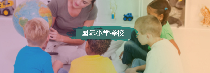 国际小学课程体系