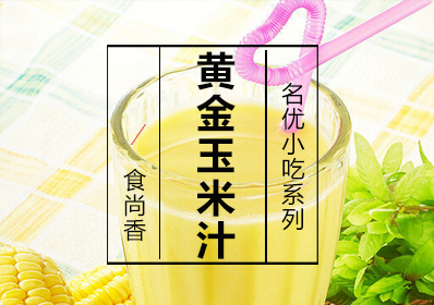 黄金玉米汁课程