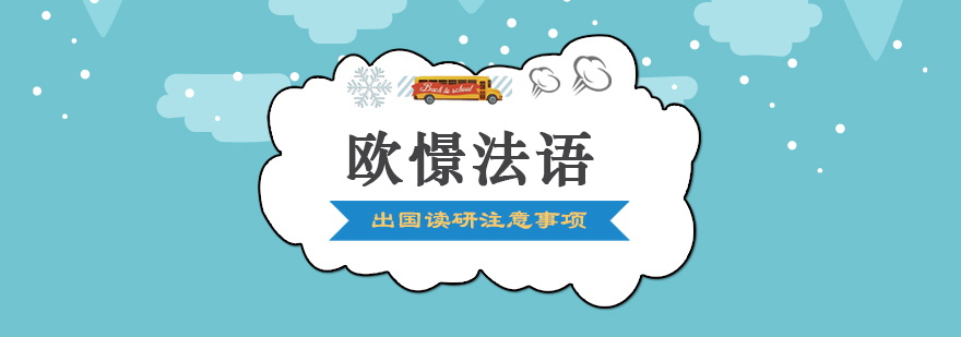 法国留学规划
