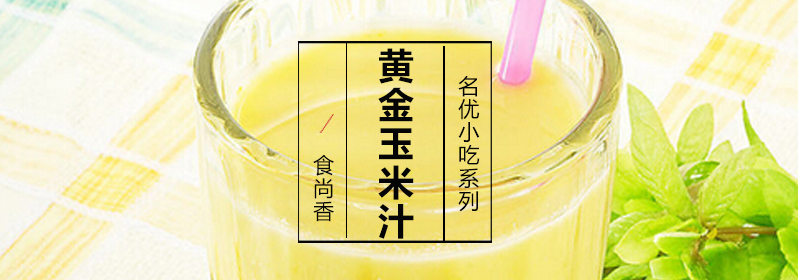 黄金玉米汁制作教学