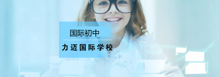 国际初中课程体系