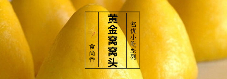 黄金窝窝头成品展示