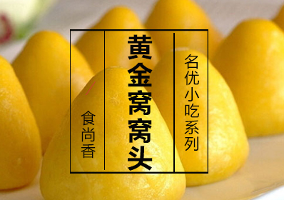 黄金窝窝头课程