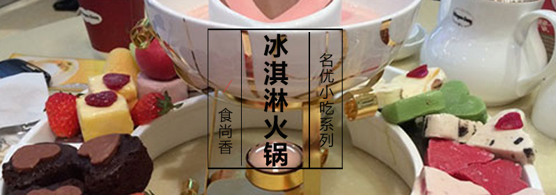 冰淇淋火锅成品展示