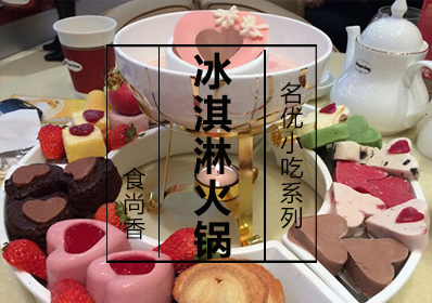 冰淇淋火锅课程