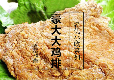 豪大大鸡排课程