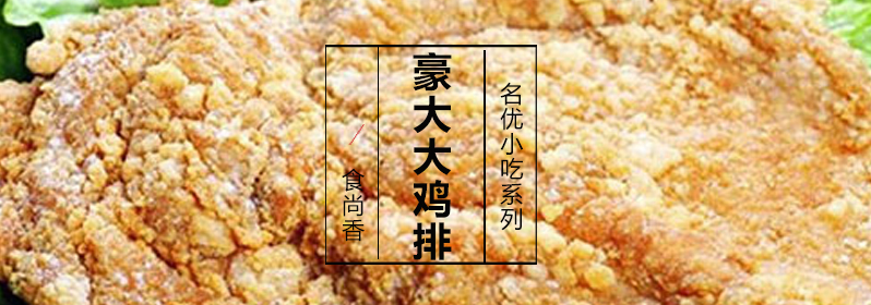 鸡排制作现场教学