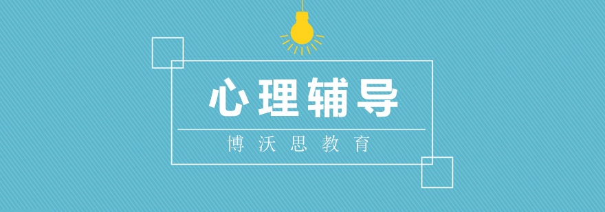 北京心理辅导培训