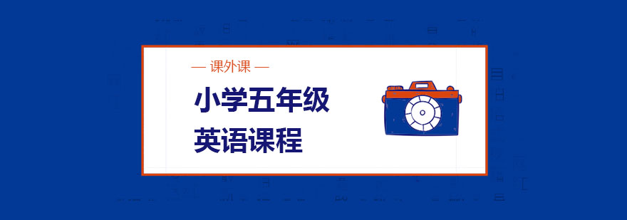 五年级英语课程体系
