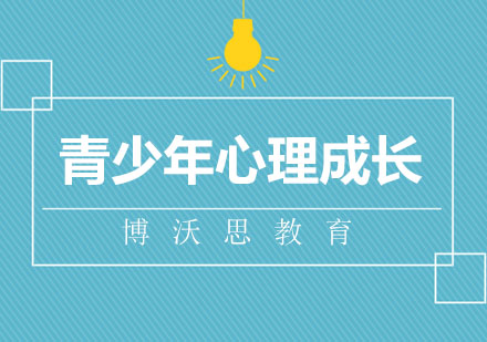 北京青少年心理成长
