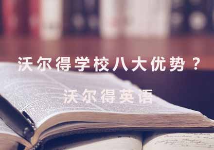 南通沃尔得英语培训八大核心优势解析
