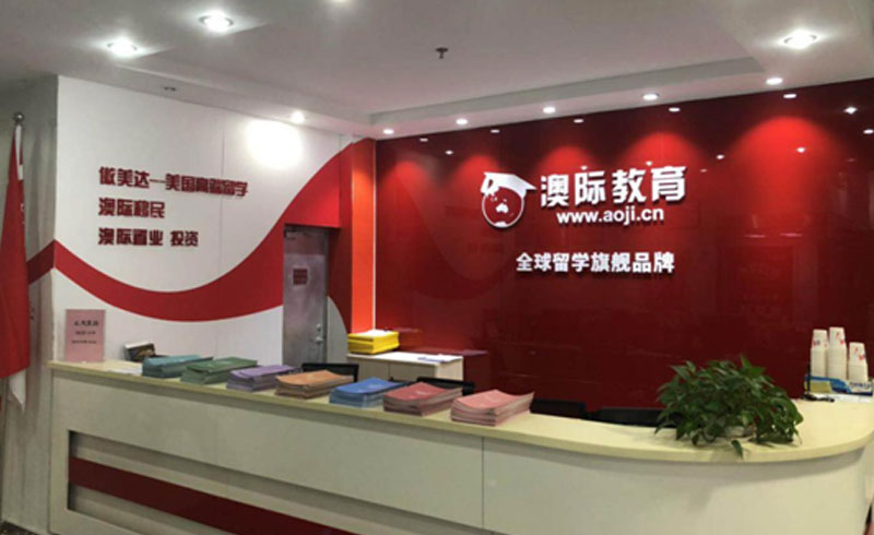 澳际教育前台