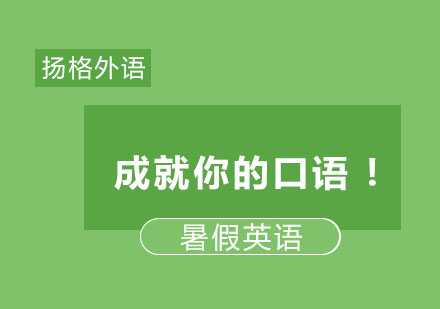 暑期英语口语突破训练全攻略