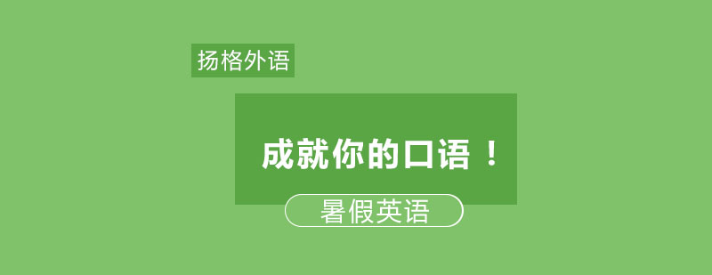 用一个暑假成就你的口语