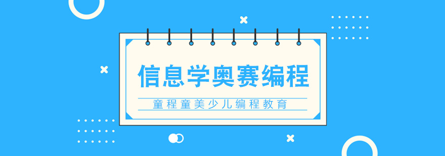 信息学竞赛培训场景