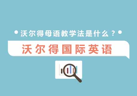 沃尔得母语教学体系深度解析