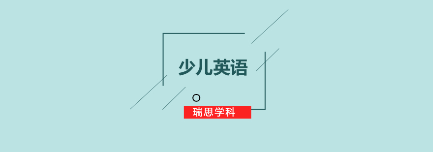 英语学习兴趣培养