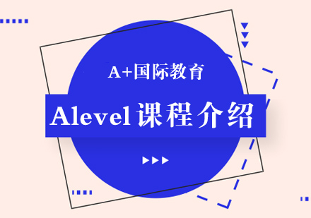 北京a-level课程