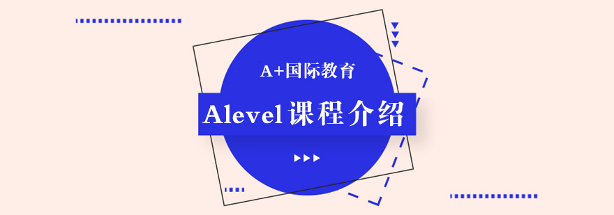 A-level课程体系