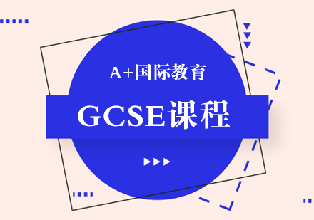 北京GCSE课程