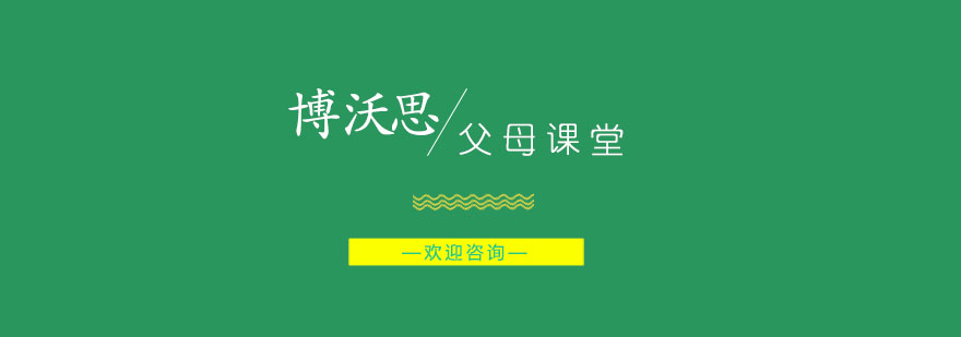 家庭教育指导工作坊