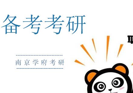 考研备战全攻略