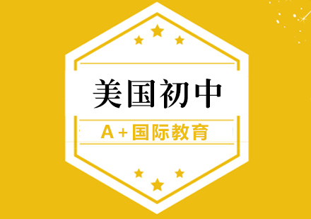 北京美国初中课程