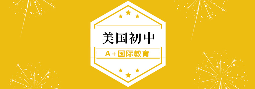 美式初中课程体系