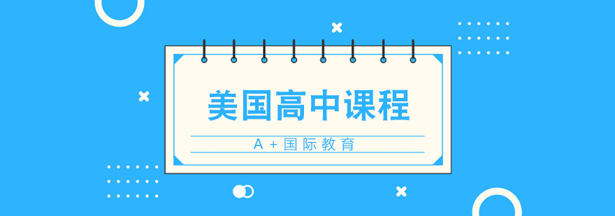 美高课程体系