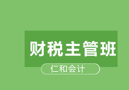 哈尔滨仁和会计财税主管班