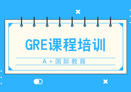 北京GRE课程