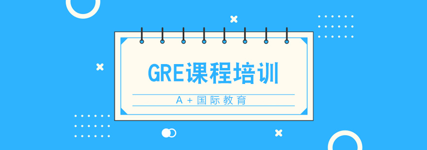 北京GRE课程