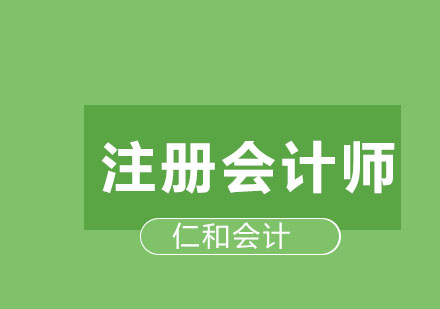 哈尔滨仁和会计注册会计师