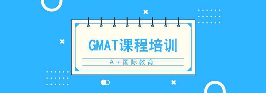 GMAT课程体系