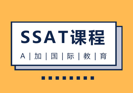 北京ssat课程