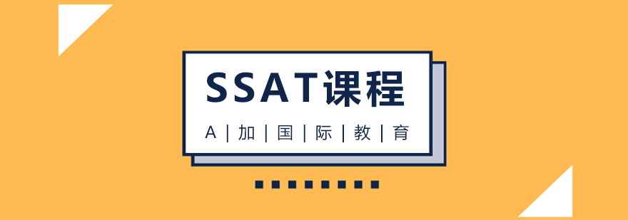 SSAT考试体系图解