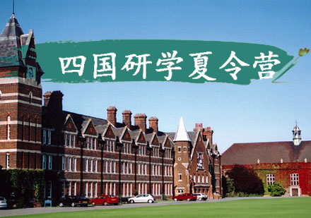 英德比法四国研学夏令营